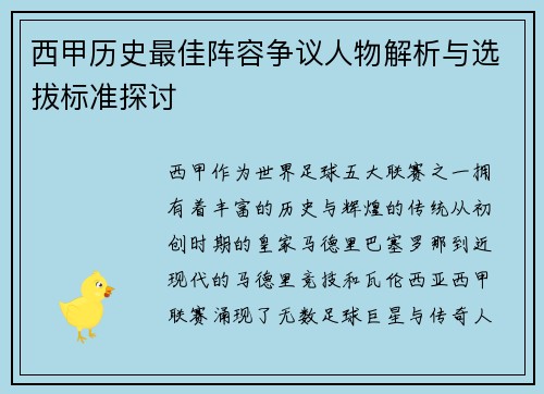 西甲历史最佳阵容争议人物解析与选拔标准探讨 西甲历史最佳阵容争议人物解析与选拔标准探讨