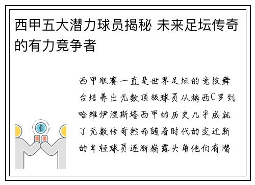 西甲五大潜力球员揭秘 未来足坛传奇的有力竞争者