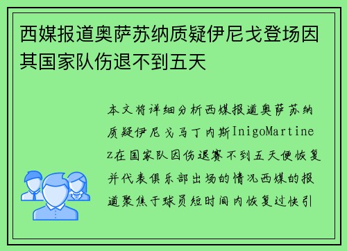 西媒报道奥萨苏纳质疑伊尼戈登场因其国家队伤退不到五天