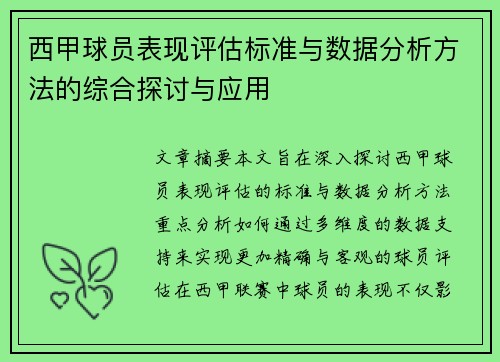 西甲球员表现评估标准与数据分析方法的综合探讨与应用