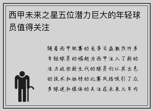 西甲未来之星五位潜力巨大的年轻球员值得关注