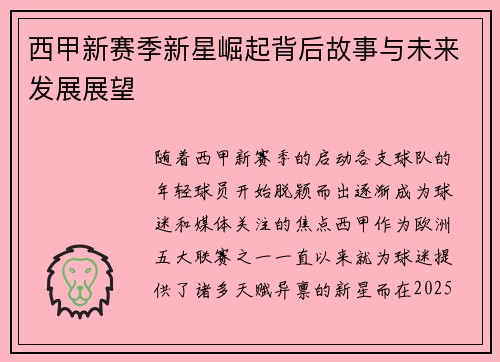 西甲新赛季新星崛起背后故事与未来发展展望