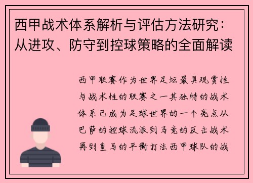 西甲战术体系解析与评估方法研究:从进攻、防守到控球策略的全面解读 西甲战术体系解析与评估方法研究:从进攻、防守到控球策略的全面解读
