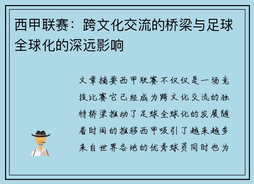 西甲联赛：跨文化交流的桥梁与足球全球化的深远影响