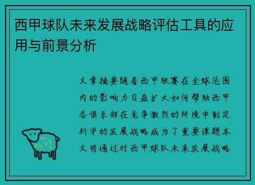 西甲球队未来发展战略评估工具的应用与前景分析