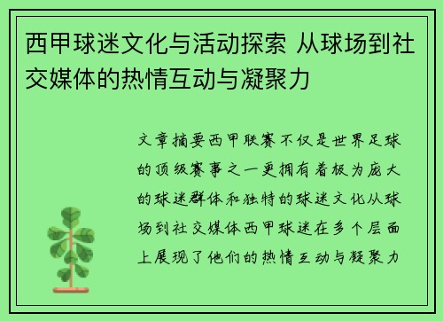 西甲球迷文化与活动探索 从球场到社交媒体的热情互动与凝聚力