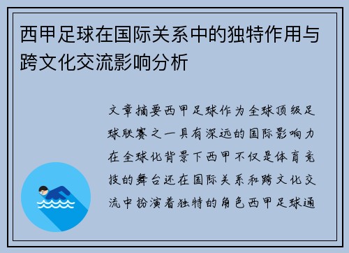 西甲足球在国际关系中的独特作用与跨文化交流影响分析