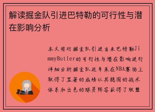 解读掘金队引进巴特勒的可行性与潜在影响分析