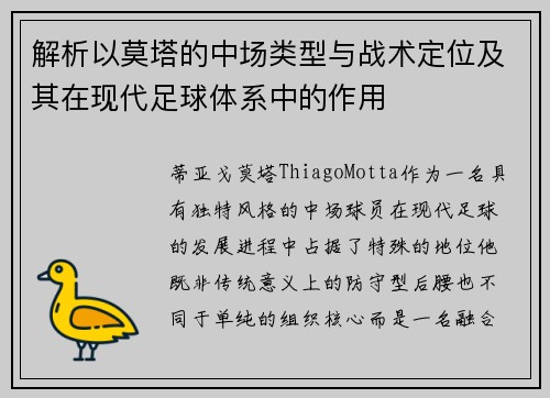 解析以莫塔的中场类型与战术定位及其在现代足球体系中的作用