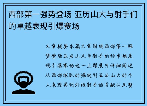 西部第一强势登场 亚历山大与射手们的卓越表现引爆赛场