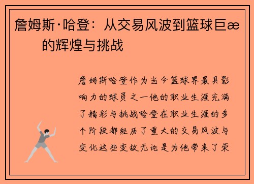 詹姆斯·哈登：从交易风波到篮球巨星的辉煌与挑战