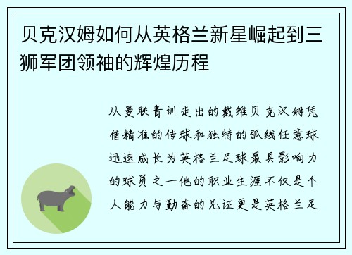 贝克汉姆如何从英格兰新星崛起到三狮军团领袖的辉煌历程 贝克汉姆如何从英格兰新星崛起到三狮军团领袖的辉煌历程