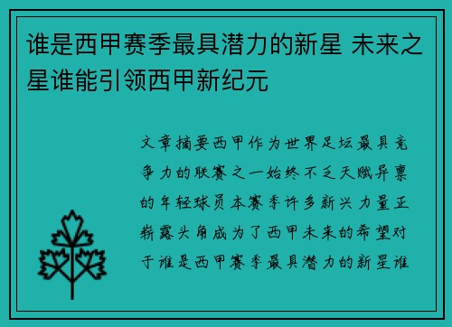谁是西甲赛季最具潜力的新星 未来之星谁能引领西甲新纪元