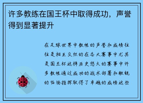 许多教练在国王杯中取得成功，声誉得到显著提升