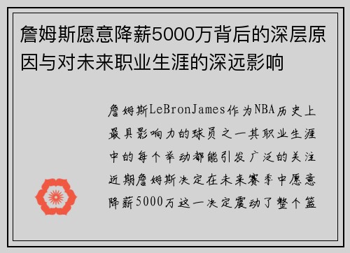 詹姆斯愿意降薪5000万背后的深层原因与对未来职业生涯的深远影响