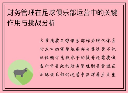 财务管理在足球俱乐部运营中的关键作用与挑战分析