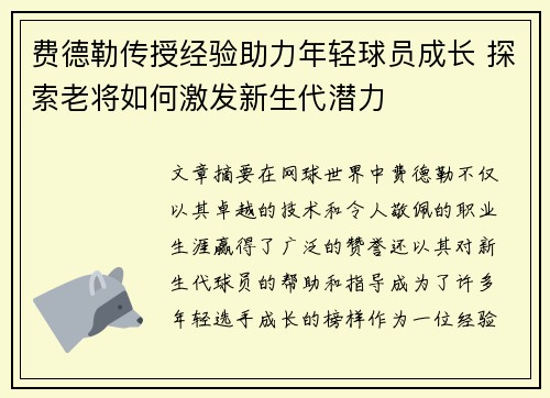 费德勒传授经验助力年轻球员成长 探索老将如何激发新生代潜力