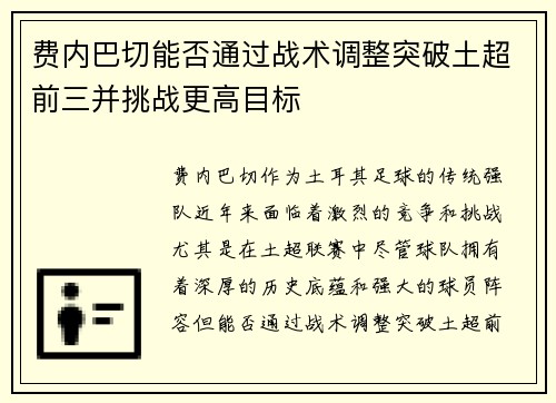 费内巴切能否通过战术调整突破土超前三并挑战更高目标 费内巴切能否通过战术调整突破土超前三并挑战更高目标