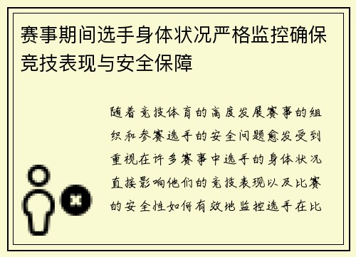 赛事期间选手身体状况严格监控确保竞技表现与安全保障 赛事期间选手身体状况严格监控确保竞技表现与安全保障