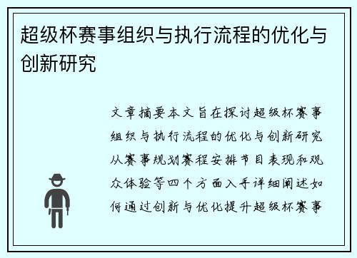 超级杯赛事组织与执行流程的优化与创新研究