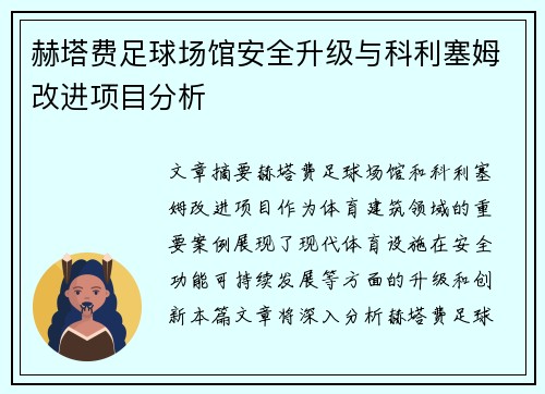 赫塔费足球场馆安全升级与科利塞姆改进项目分析