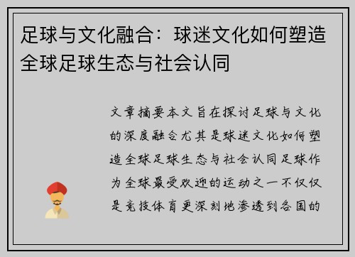 足球与文化融合:球迷文化如何塑造全球足球生态与社会认同 足球与文化融合:球迷文化如何塑造全球足球生态与社会认同
