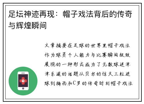 足坛神迹再现：帽子戏法背后的传奇与辉煌瞬间