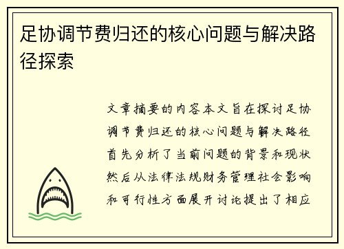 足协调节费归还的核心问题与解决路径探索 足协调节费归还的核心问题与解决路径探索