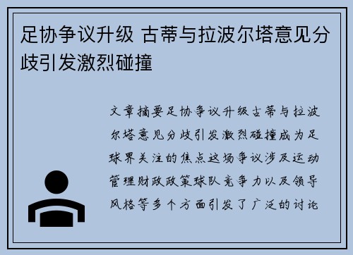 足协争议升级 古蒂与拉波尔塔意见分歧引发激烈碰撞
