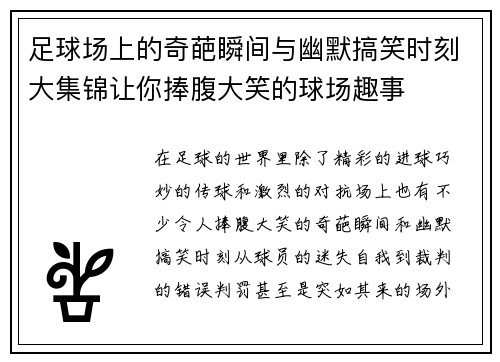 足球场上的奇葩瞬间与幽默搞笑时刻大集锦让你捧腹大笑的球场趣事