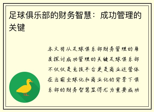 足球俱乐部的财务智慧：成功管理的关键