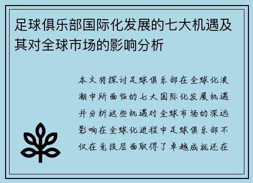 足球俱乐部国际化发展的七大机遇及其对全球市场的影响分析 足球俱乐部国际化发展的七大机遇及其对全球市场的影响分析