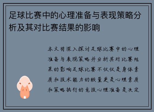 足球比赛中的心理准备与表现策略分析及其对比赛结果的影响
