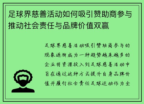 足球界慈善活动如何吸引赞助商参与推动社会责任与品牌价值双赢