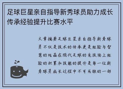 足球巨星亲自指导新秀球员助力成长传承经验提升比赛水平