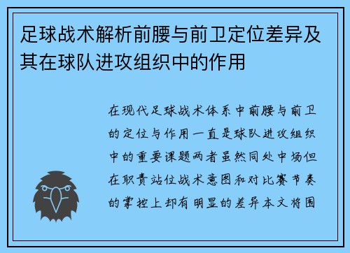 足球战术解析前腰与前卫定位差异及其在球队进攻组织中的作用