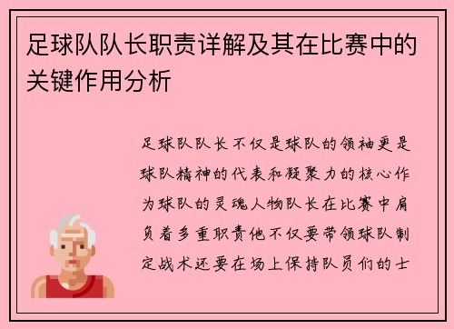 足球队队长职责详解及其在比赛中的关键作用分析