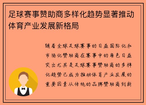 足球赛事赞助商多样化趋势显著推动体育产业发展新格局