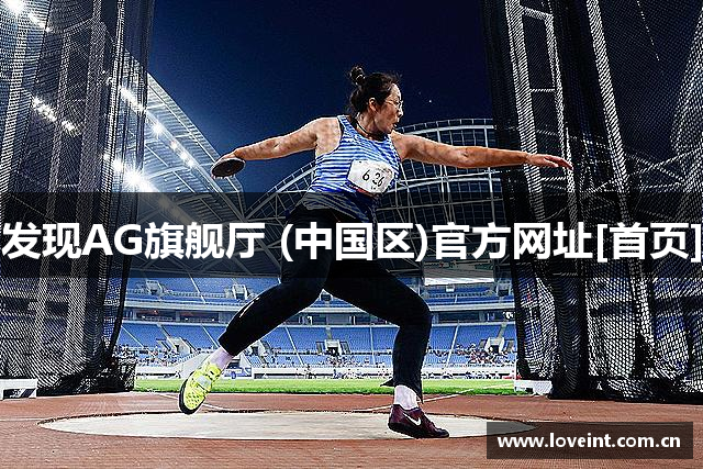 发现AG旗舰厅 (中国区)官方网址[首页]