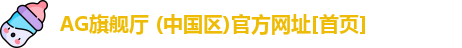 AG旗舰厅 (中国区)官方网址[首页]